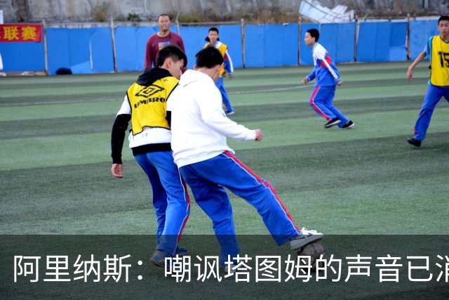 阿里纳斯：嘲讽塔图姆的声音已消失 他已连续得分36与40